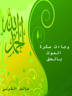 cover image of وجاءت سكرة الموت بالحق